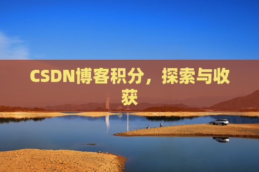 CSDN博客积分，探索与收获