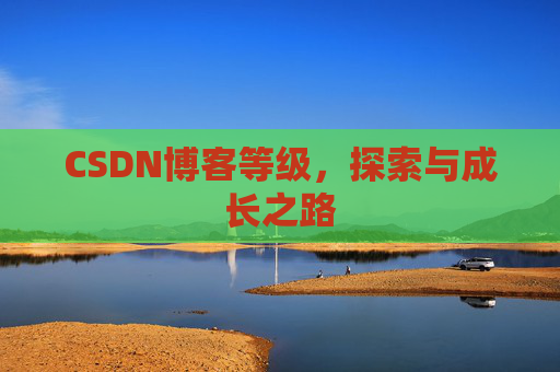 CSDN博客等级，探索与成长之路
