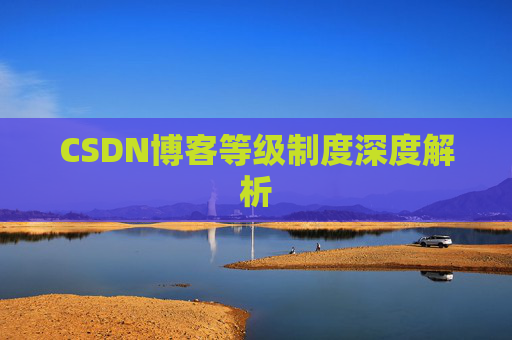 CSDN博客等级制度深度解析
